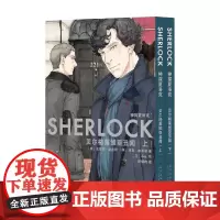 神探夏洛克 贝尔格莱维亚丑闻 全2册 史蒂芬˙莫法特等 著 动漫