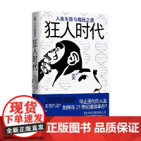狂人时代 人类失败与崛起之旅 约翰内斯·克劳泽等 著 社会科学