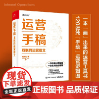 运营手稿 互联网运营指北 刚哥 著 管理