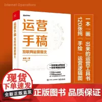 运营手稿 互联网运营指北 刚哥 著 管理