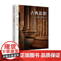 古典思想 牛津西方哲学史 第1卷 特伦斯欧文著 登览智慧殿堂 寻究人生真义 古希腊哲学小百科 敲门砖式通识读物