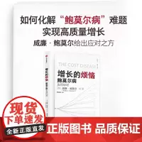 增长的烦恼 鲍莫尔病及其应对 威廉鲍莫尔等著 关于 鲍莫尔病 的经典之作 诺奖得主威廉诺德豪斯