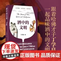 酒中的文明 丁学良 著 文化