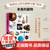 取悦自己的无限种可能 本真的器物 生活图鉴编辑部 编著 用心挑选日常的器物 让生活变得愉悦