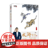 水浒智慧4 赵玉平 著 管理