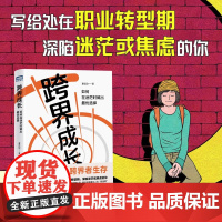 跨界成长 如何在迷茫时做出最优选择 董佳韵 著 励志与成功