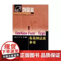列国志布基纳法索 沐涛等 著 文化