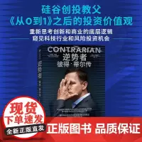 逆势者 彼得·蒂尔传 从0到1作者 硅谷创投教父逆向思考框架和投资逻辑册 马克斯·查夫金 著 科技行业 风险投资 金融