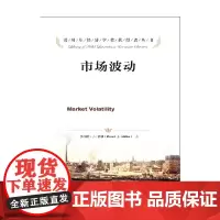 市场波动 诺贝尔经济学奖获得者丛书 罗伯特·希勒 著 经济