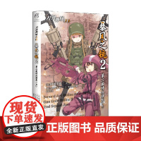 刀剑神域外传 暴风之铳 2 第二届特攻强袭 上 时雨泽惠一 著 动漫