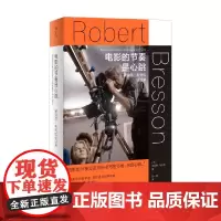 电影的节奏是心跳 罗贝尔 布列松谈话录 米莲娜·布列松 编著 传记