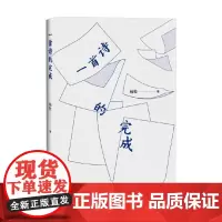 一首诗的完成 杨牧 著 文学