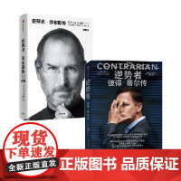 逆势者+史蒂夫 乔布斯传 沃尔特·艾萨克森 著 传记