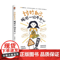 讨好自己 婉拒一切不开心 辛岁寒 著 励志与成功