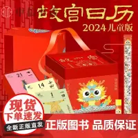故宫日历2024年儿童版 故宫 紫禁书院编著 收藏鉴赏书籍 赏龙之国宝做龙的传人