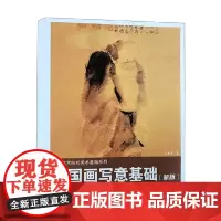 中国画写意基础 新版 王重来 著 绘画