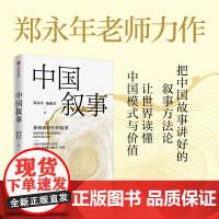 中国叙事 如何讲好中国故事 郑永年等著 把中国故事讲好的叙事方法论 让世界读懂中国模式与价值
