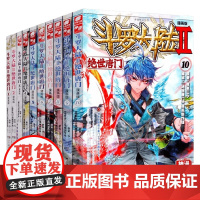 斗罗大陆Ⅱ绝世唐门漫画版修订版系列 唐家三少 著 漫画