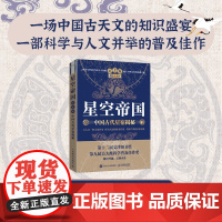 星空帝国 中国古代星宿揭秘 纪念版 天文图 徐刚等 著 科普读物