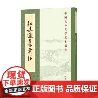 江文通集汇注 胡之骥 著 国学