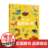 翻一翻,自然真好玩 3-8岁 布丽塔·泰肯特鲁普 著 科普百科