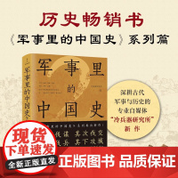 军事里的中国史2 冷兵器研究所 著 历史