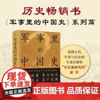 军事里的中国史2 冷兵器研究所 著 历史