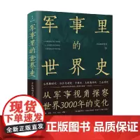 军事里的世界史 冷兵器研究所 著 历史