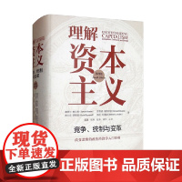 理解资本主义 塞缪尔•鲍尔斯等 著 经济