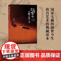 故宫的古物之美4 祝勇 著 历史
