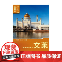 文莱 第二版 刘新生等 著 政治军事