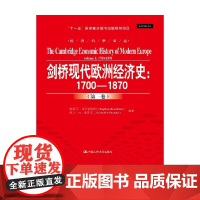 剑桥现代欧洲经济史 斯蒂芬·布劳德伯利等 著 经济