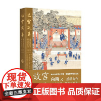 故宫风华 紫禁城殿堂和宫廷往事 向斯 著 历史