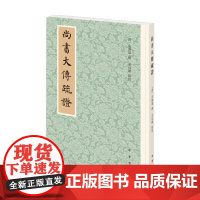 尚书大传疏证 皮锡瑞 著 历史