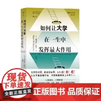 如何让大学在一生中发挥最大作用 斯基普·唐宁 著 励志