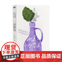 林清玄清欢三卷 心美 一切皆美 林清玄 著 文学