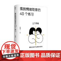 摆脱情绪勒索的40个练习 苏绚慧 著 心理学