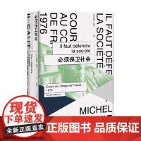 必须保卫社会 米歇尔·福柯 著 哲学