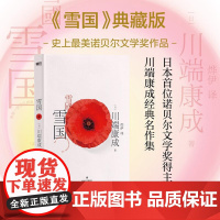 川端康成代表作 雪国 典藏版 川端康成 著 小说