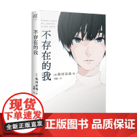不存在的我 松村凉哉 著 青春文学