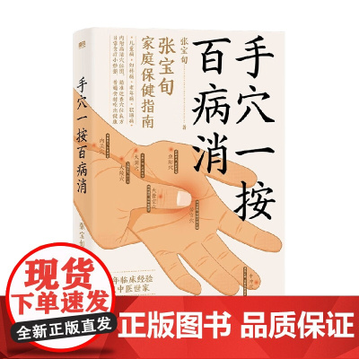 手穴一按百病消 张宝旬 著 养生保健