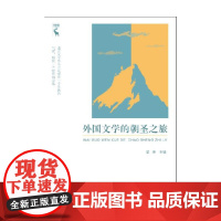 外国文学的朝圣之旅 梁坤 著 文学