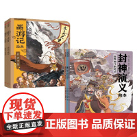 西游记绘本 +封神演义绘本 3-6岁 狐狸家 著 儿童绘本