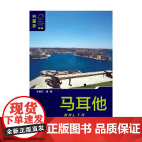 马耳他 第二版 蔡雅洁 著 历史