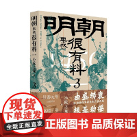 明朝果然很有料 第三卷 小院之观 著 历史