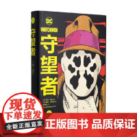 守望者 阿兰·摩尔等 著 动漫