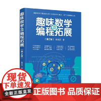 趣味数学及编程拓展 第2版 杨克昌 著 计算机与互联网