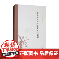 張栻師友門人往還書札彙編 任仁仁等 著 国学古籍