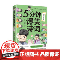 5分钟爆笑诗词 白居易篇 历史的囚徒 著 文学