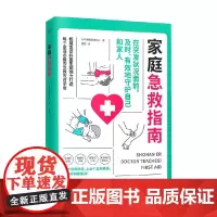 家庭急救指南 日本湘南急救中心 著 养生保健